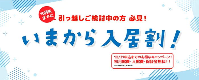 10月末までに引っ越しご検討中の方必見！いまから入居割！