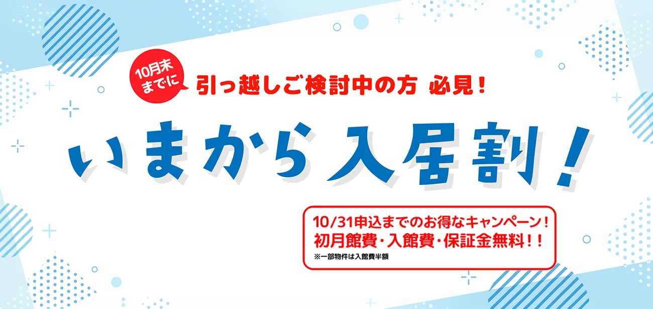10月末までに引っ越しご検討中の方必見!いまから入居割!