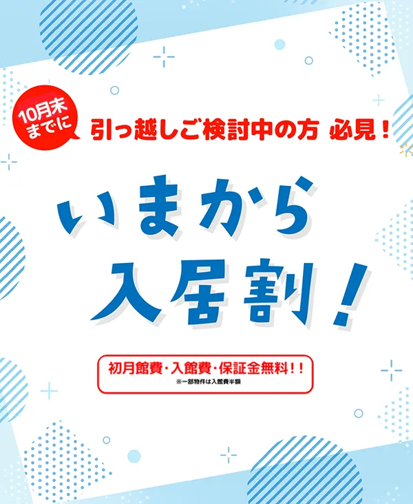 10月末までに引っ越しご検討中の方必見!いまから入居割!