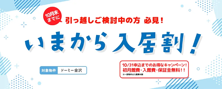 いまから入居割