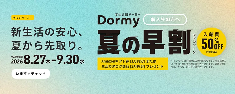 夏の早割キャンペーン