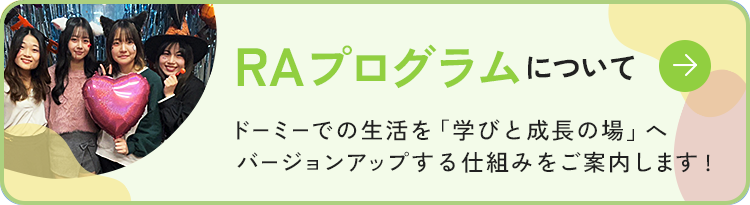 RAプログラムについて