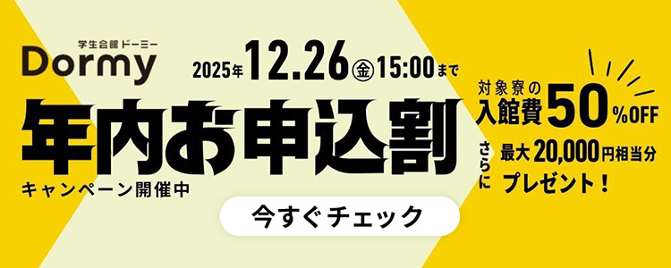 年内お申込み