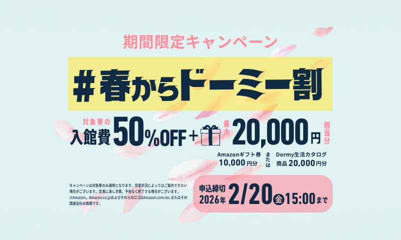 春からドーミー割