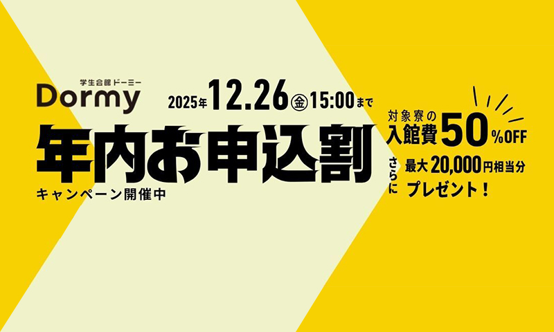年内お申込み