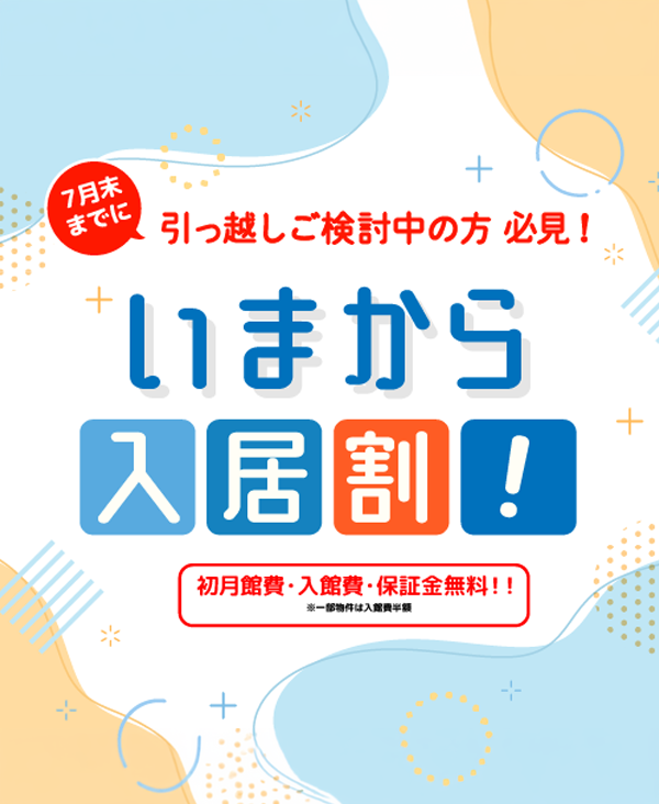 入居割