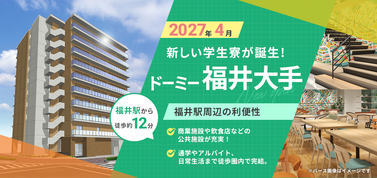 2027年4月 ドーミー福井大手 新築オープン
