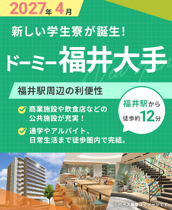 2027年4月 ドーミー福井大手 新築オープン