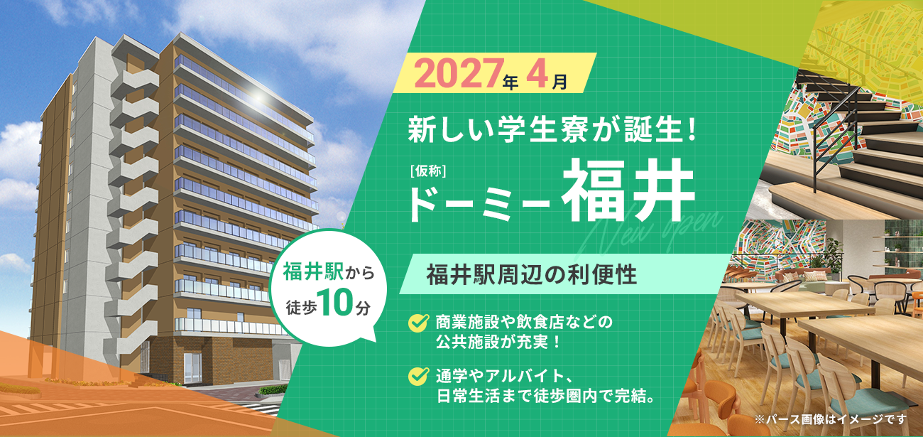 2027年4月 ドーミー福井 新築オープン