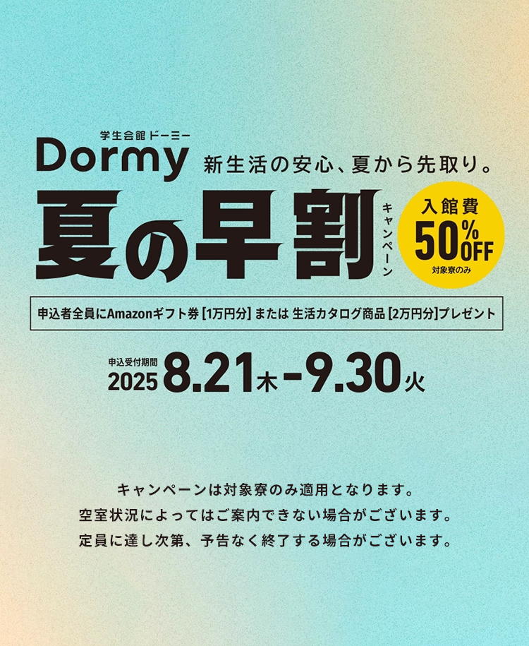 新生活の安心、夏から先取り。夏の早割キャンペーン！入館費50%OFF[全員にAmazonギフト券[1万円分]または生活カタログ商品[2万円ぶん]プレゼント]