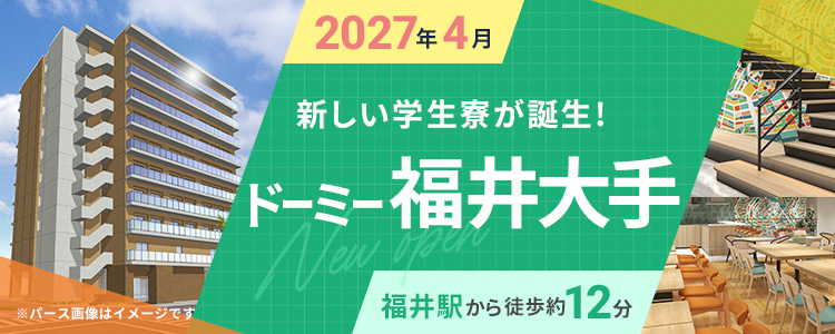 ドーミー福井大手