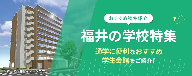福井県の学校特集