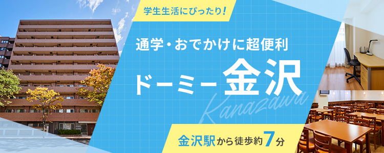 ドーミー金沢