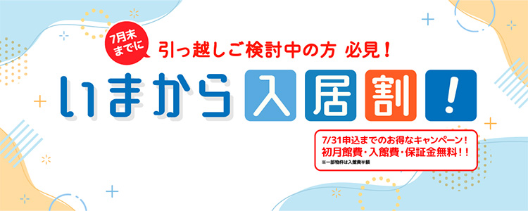 入居割