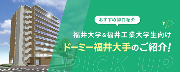 福井大学・福井工業大学生におすすめ ドーミー福井大手