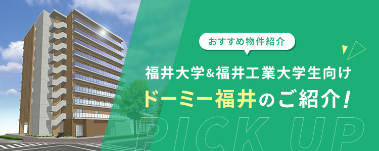 福井大学・福井工業大学生におすすめ ドーミー福井