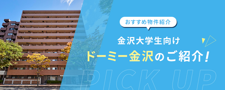 金沢大学生におすすめ ドーミー金沢