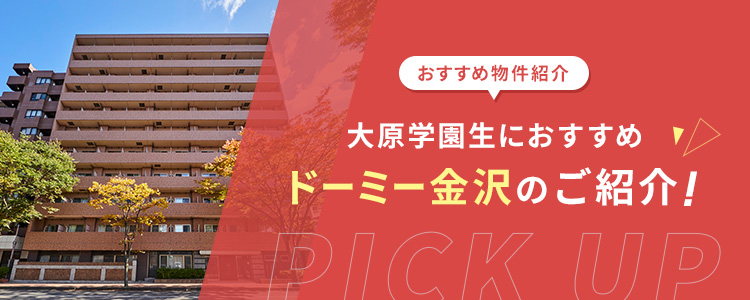 大原学園生におすすめ ドーミー金沢