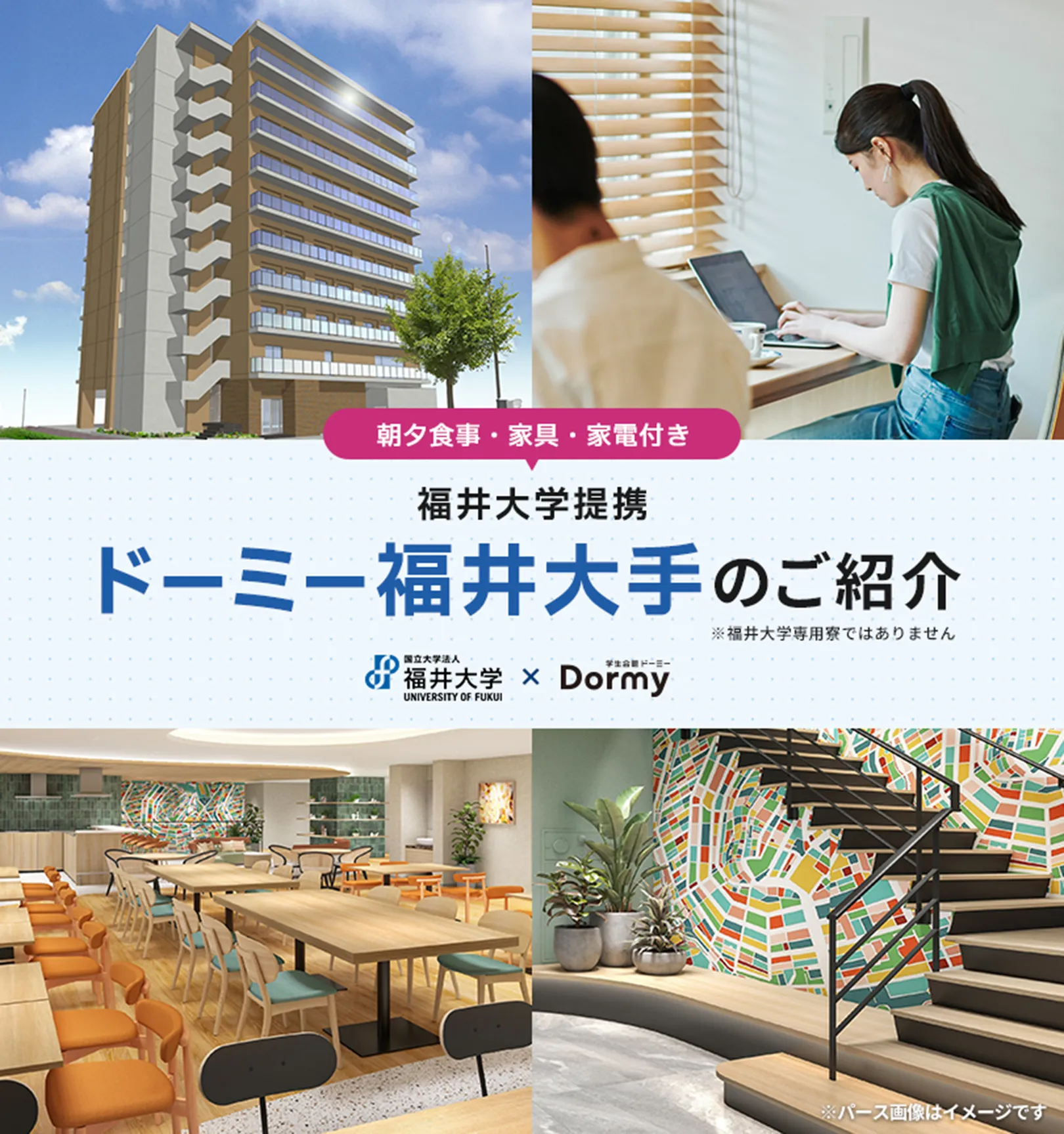 福井大学生向けドーミー福井大手のご紹介 提携学生寮のご紹介