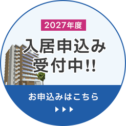 入居申込み受付中！！