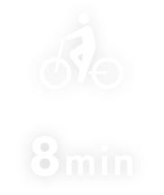 自転車で8分