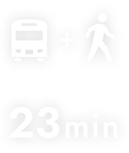 電車と徒歩で23分