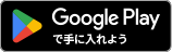 google playからダウンロード