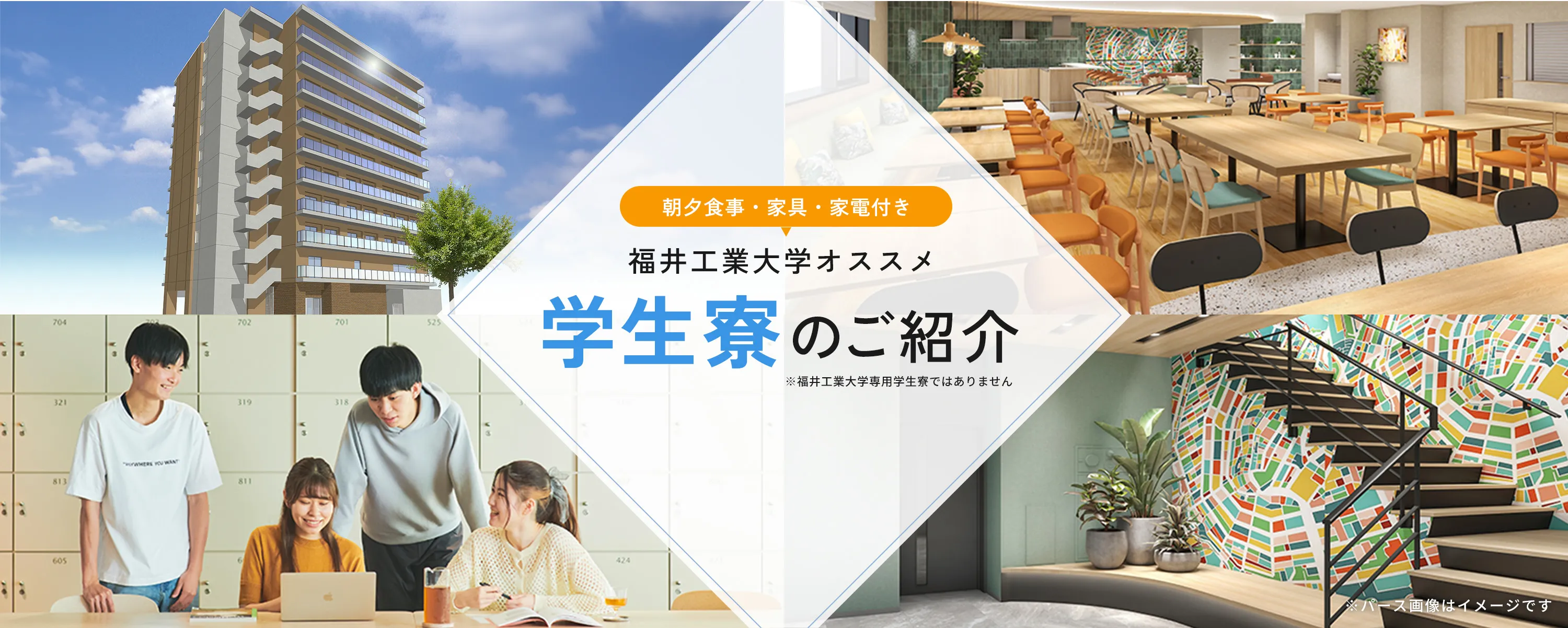 福井工業大学生向けドーミー福井大手のご紹介 提携学生寮のご紹介