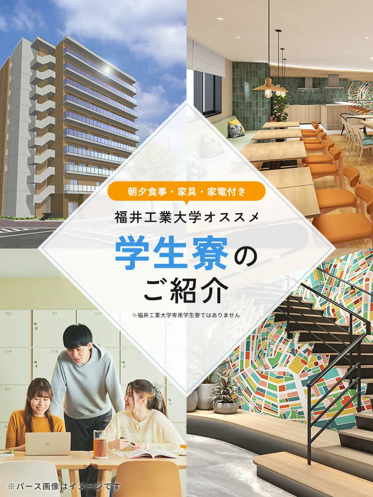 福井工業大学生向けドーミー福井大手のご紹介 提携学生寮のご紹介